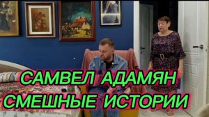 САМВЕЛ АДАМЯН, ЗУБОСКАЛКА, СМЕШНЫЕ МОМЕНТЫ..