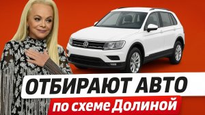 ОТБИРАЮТ АВТО ПО СХЕМЕ ДОЛИНОЙ: новая ЛОВУШКА, 5 лет ТЮРЬМЫ и ШТРАФ 380 000₽, запрет ИНОМАРОК