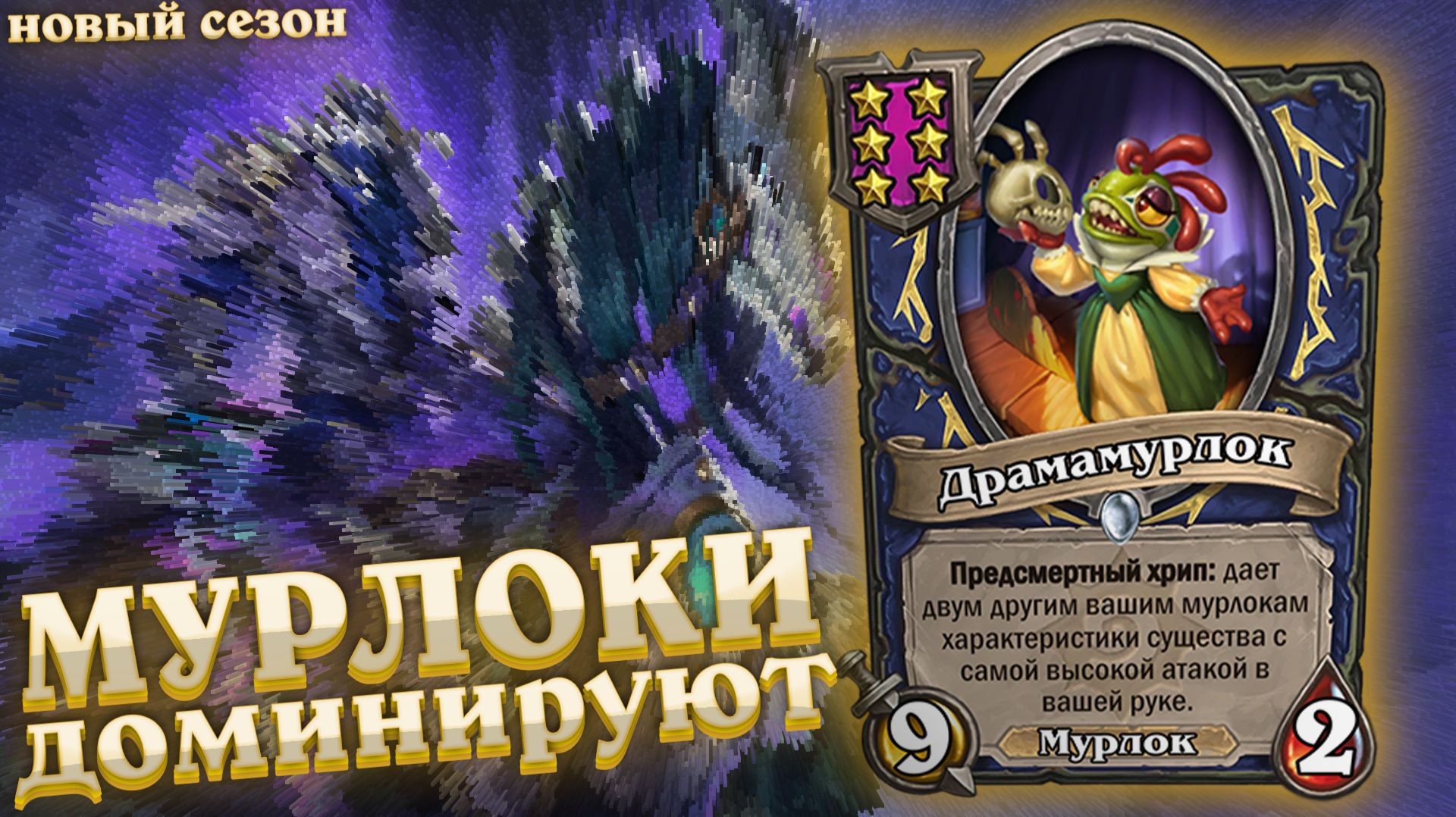 Гайд: Сборка новых мурлоков. Tier S