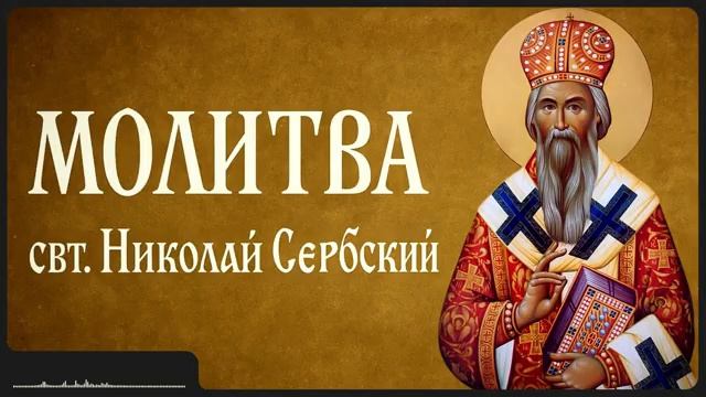 МОЛИТВА _ свт. Николай Сербский смотреть онлайн