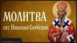 МОЛИТВА _ свт. Николай Сербский