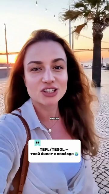 TESOL/TEFL сертификат — работа по всему миру и онлайн