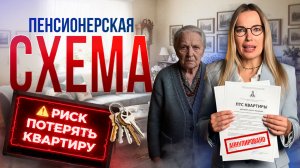 Пенсионерская схема мошенничества с недвижимостью: как защитить себя?