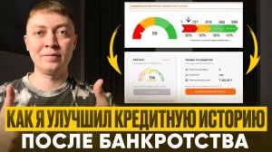 Как я улучшил кредитную историю после банкротства