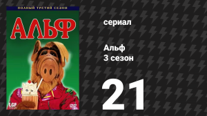Альф 3 сезон 21 серия «Похороны друга» (сериал, 1989)