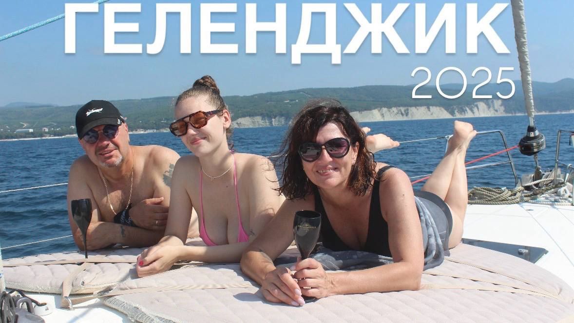 Геленджик 2025 смотреть онлайн