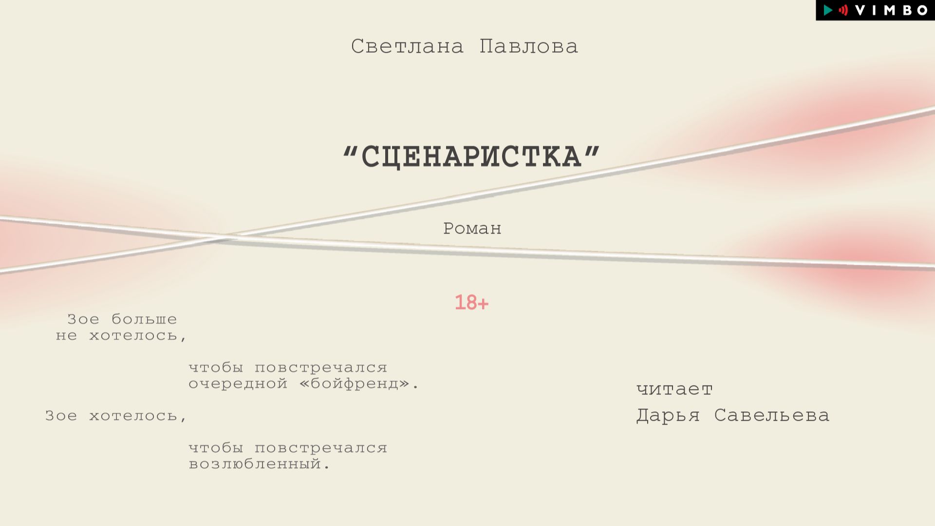 новинка СВЕТЛАНА ПАВЛОВА "СЦЕНАРИСТКА" фрагмент аудиокниги смотреть онлайн