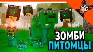 🧟 ПРИРУЧИЛ ВСЕХ ЗОМБИ ПИТОМЦЕВ 99 НОЧЕЙ В ЛЕСУ! ЗОМБИ МЕДВЕДЬ! ЗОМБИ ВОЛК! 99 NIGHTS IN THE FOREST