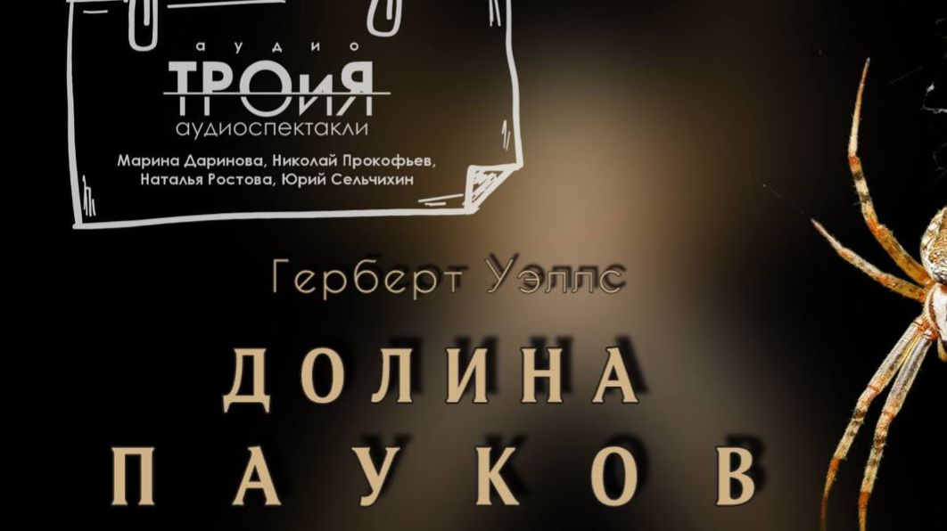 Герберт Уэллс. Долина пауков. РАссказ смотреть онлайн