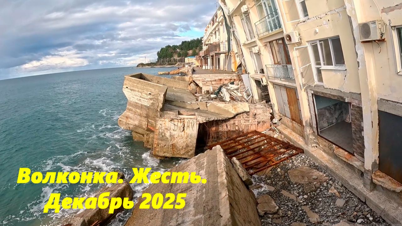 Жесть! Волконка в декабре 2025. смотреть онлайн