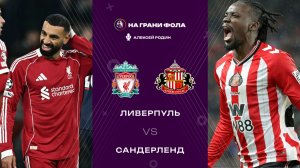 03.11.2025 | 23:15 | Ливерпуль — Сандерленд | ПРЯМАЯ ТРАНСЛЯЦИЯ НА РУССКОМ| Алексей Родин