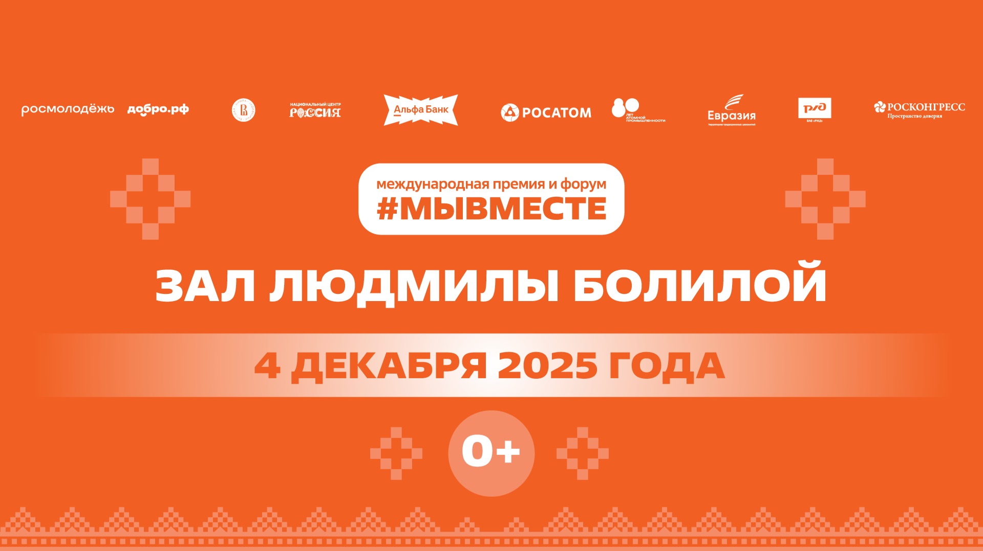 Международный форум гражданского участия #МЫВМЕСТЕ