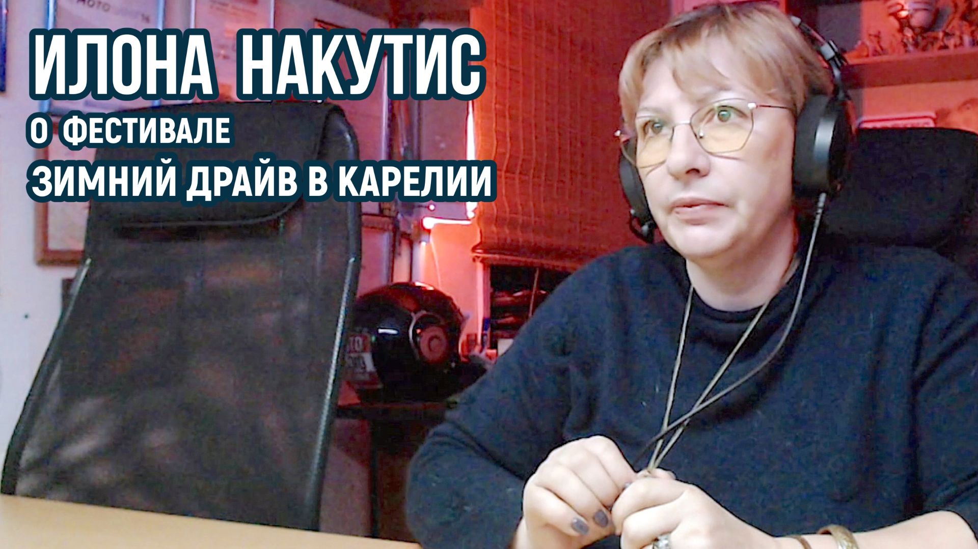 Мастер спорта Илона Накутис о фестивале «Зимний драйв в Карелии».