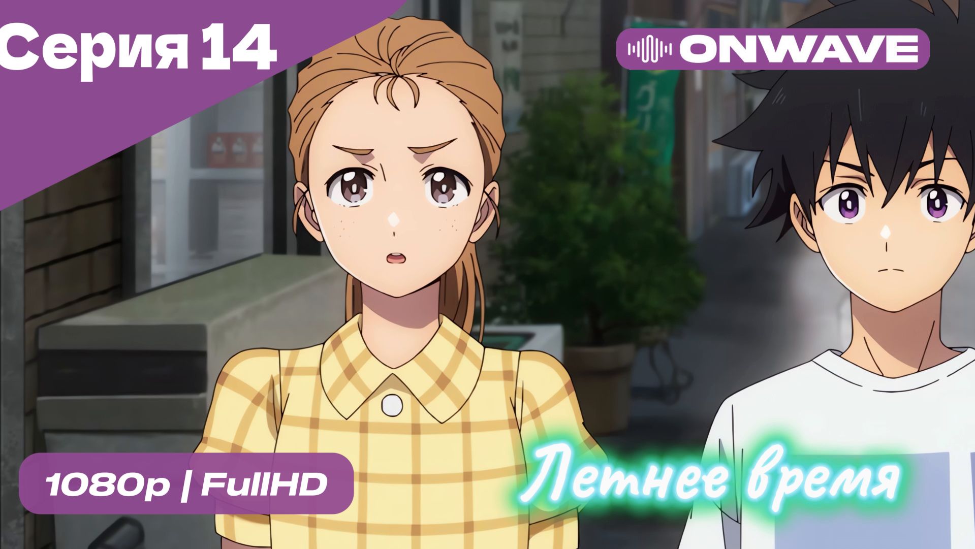 Летнее время - 14 Серия  [OnWave]