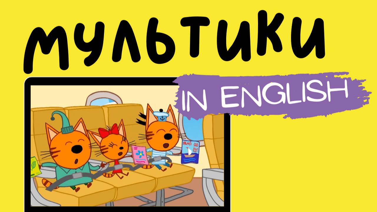 ТРИ КОТА НА АНГЛИЙСКОМ | Kid-e-cats | First Airplane Adventure смотреть онлайн