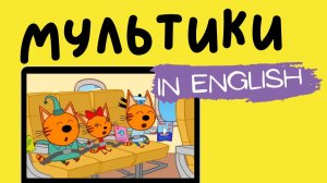 ТРИ КОТА НА АНГЛИЙСКОМ | Kid-e-cats | First Airplane Adventure