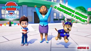 Мульт игра ЩЕНЯЧИЙ ПАТРУЛЬ: WORLD |Серия 2🐶| Мультик для детей МУЛЬТФИЛЬМ