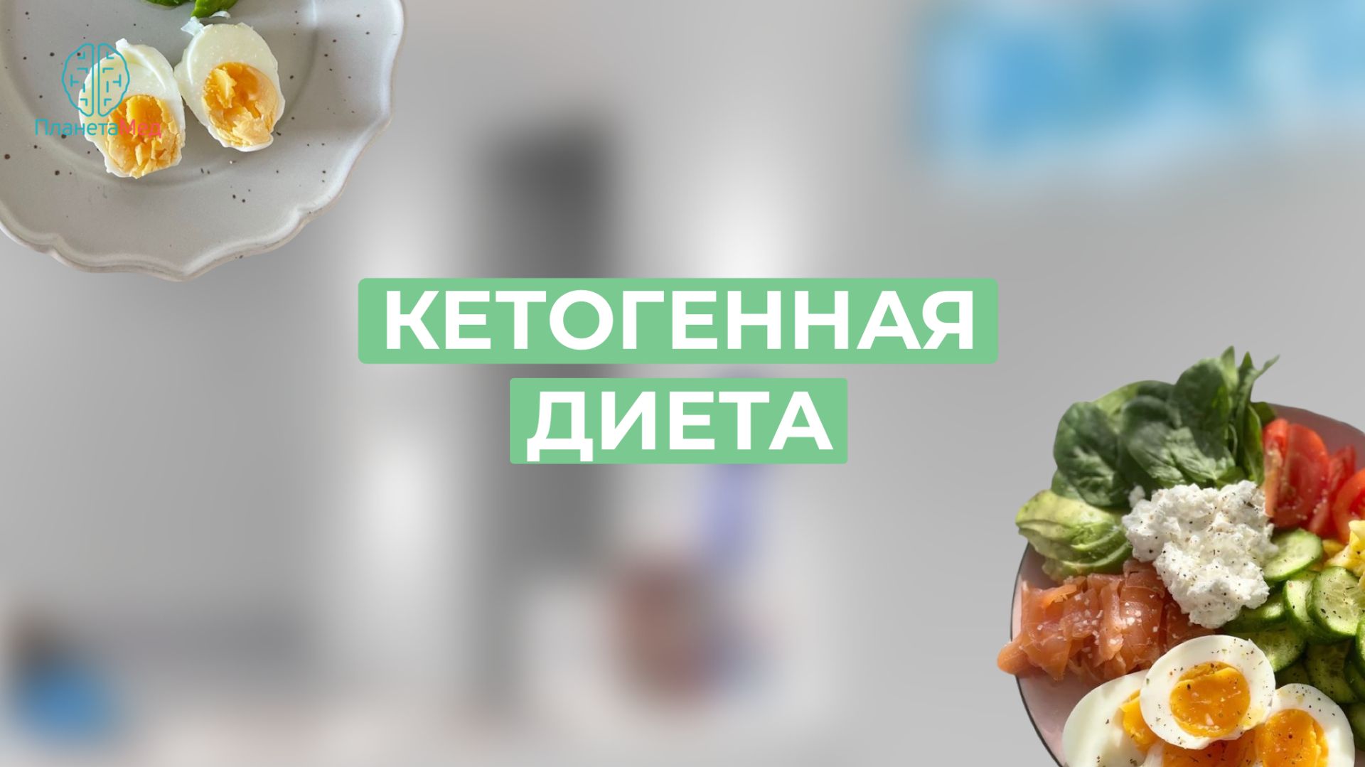Кетогенная диета