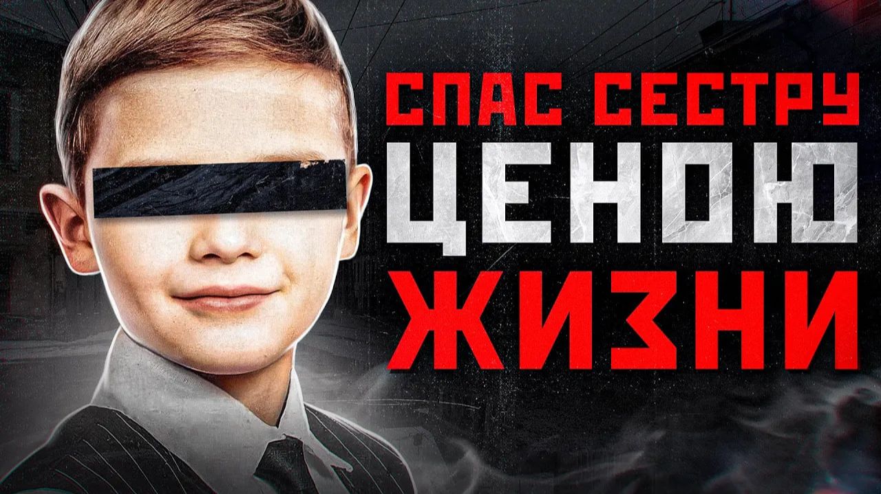 СПАС СЕСТРУ ОТ НАСИЛЬНИКА ЦЕНОЮ ЖИЗНИ | Шокирующая История Жени Табакова из Ногинск-9 смотреть онлайн