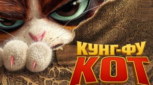 Кунг-фу кот — Русский трейлер (Мультфильм)