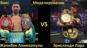 Бокс: Жанибек Алимханулы VS Эрисланди Лара| UNDISPUTED