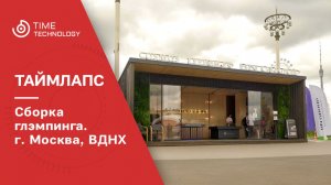 Сборка глэмпинга на ВДНХ