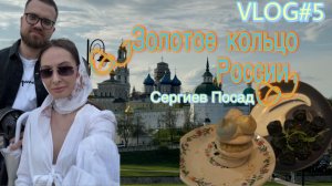 VLOG#5 ЗОЛОТОЕ КОЛЬЦО РОССИИ. СЕРГИЕВ ПОСАД