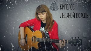 Кипелов - Ледяной дождь cover