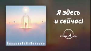 Я здесь и сейчас - Аффирмации