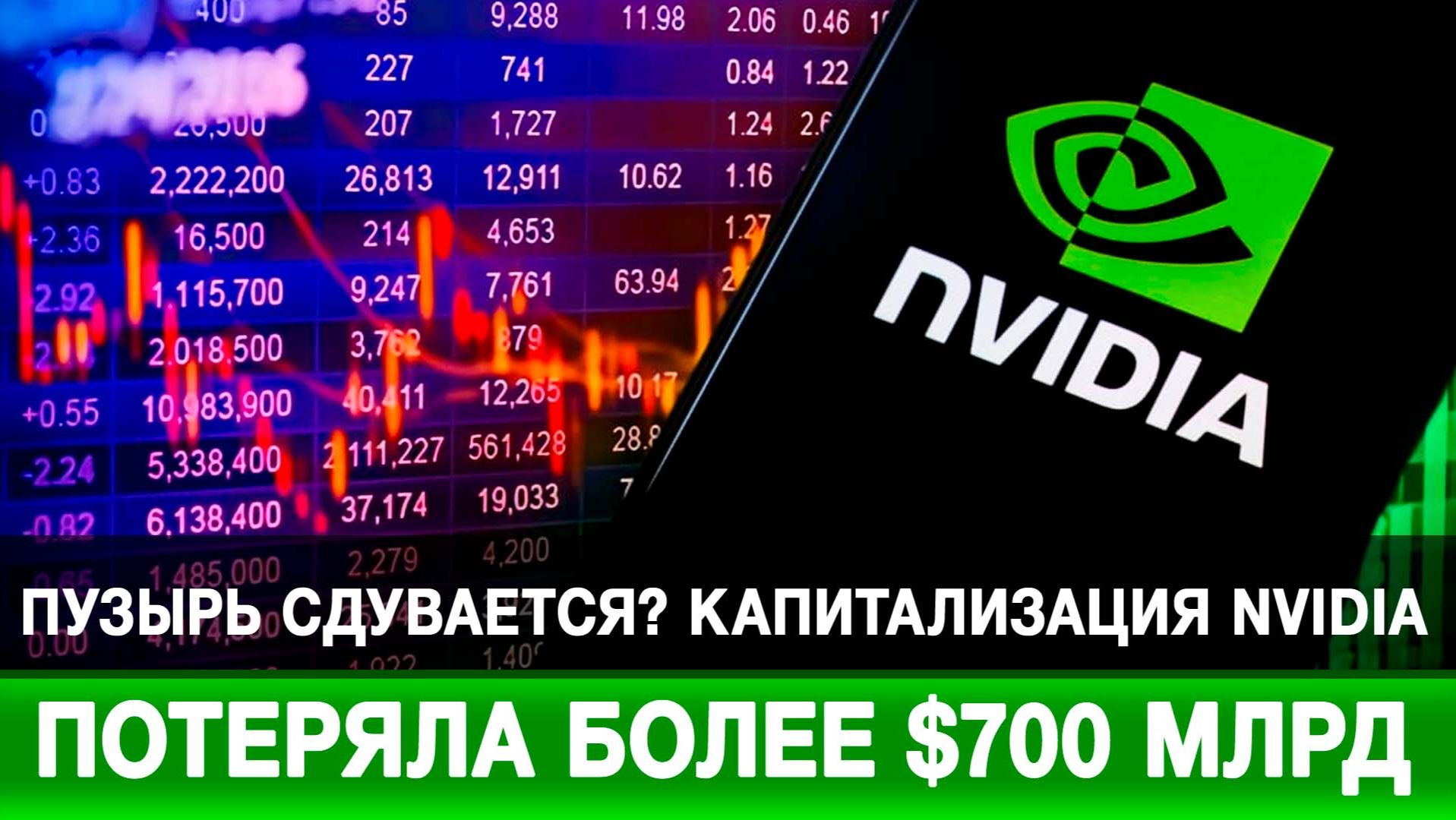 Пузырь сдувается? Капитализация NVIDIA потеряла более $700 млрд смотреть онлайн