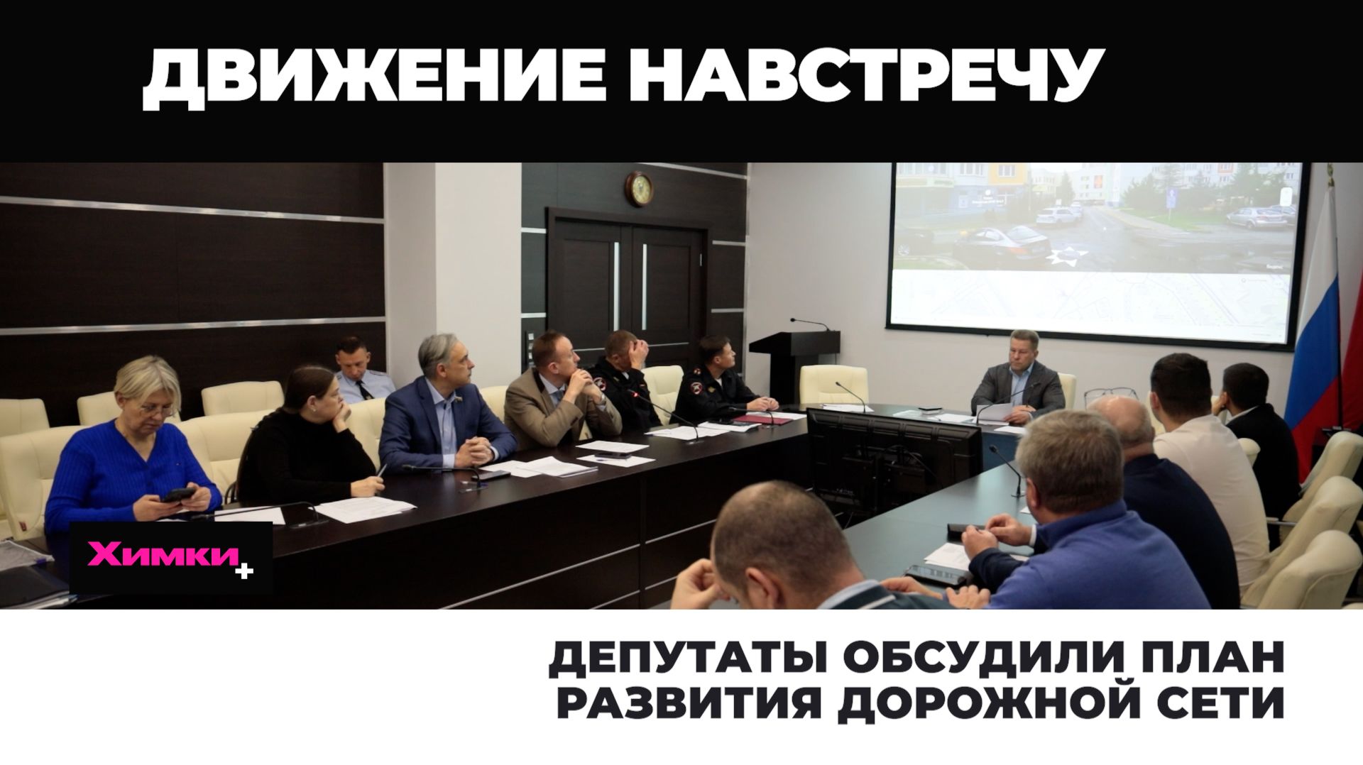 ДЕПУТАТЫ ОБСУДИЛИ ПЛАН РАЗВИТИЯ ДОРОЖНОЙ СЕТИ смотреть онлайн
