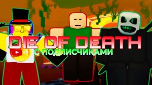 DIE OF DEATH ПЕРВОЕ ВПЕЧАТЛЕНИЕ ОБ ИГРЕ