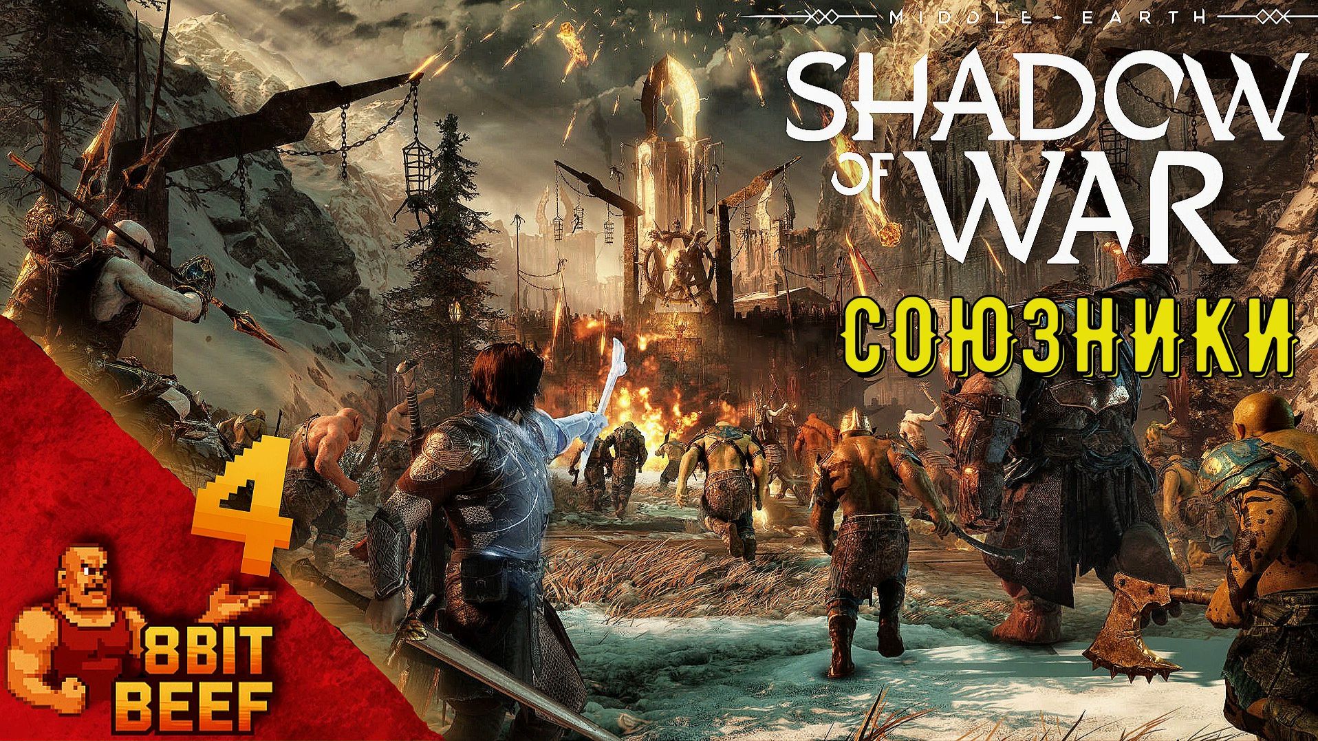 MIDDLE EARTH: SHADOW OF WAR ➤ Проходка 4 ➤ Союзники