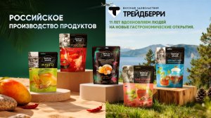 Трейдберри. Вкусы мира. Производство. 2025. Путь к пятикратному росту