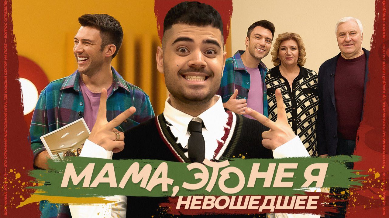 Мама, это не я | Артем Шалимов. Невошедшее смотреть онлайн