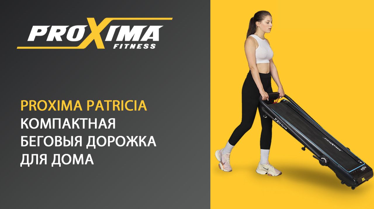 Беговая дорожка Proxima Patricia — компактный тренажер для дома. смотреть онлайн