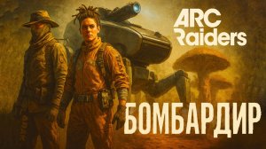 ARC Raiders БОМБАРДИР  и ПВП Арк райдерс #42
