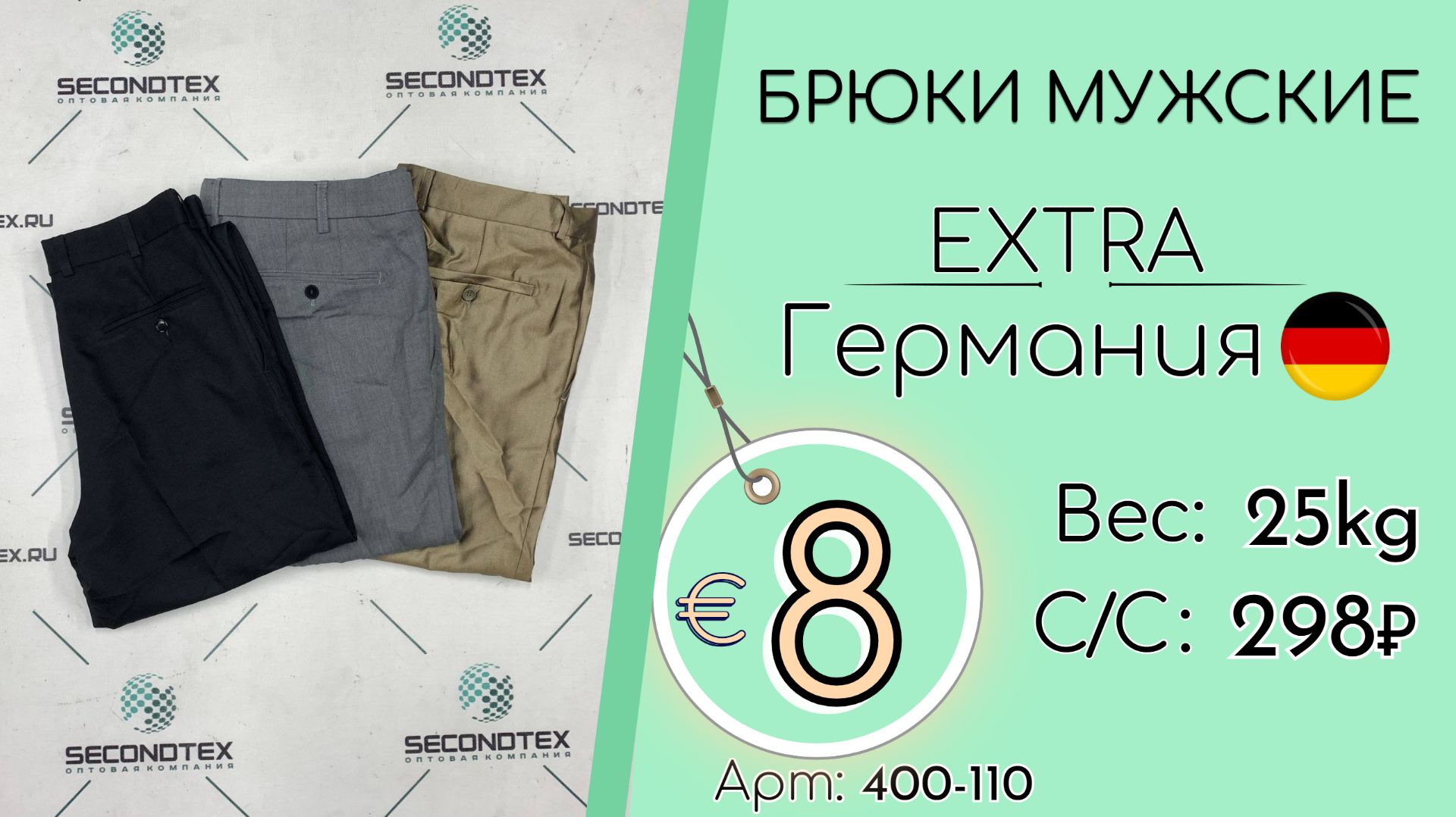 400-110 #3138 Брюки мужские Экстра Осень-зима Германия