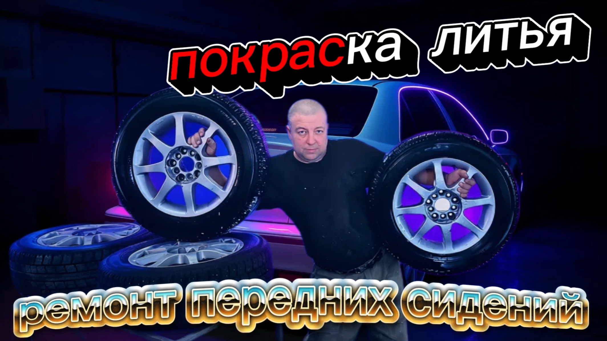 покраска литья ремонт сидений.