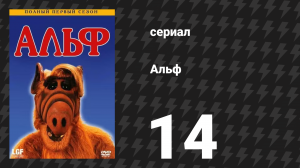 Альф 1 сезон 14 серия «Немного мыла» (сериал, 1987)