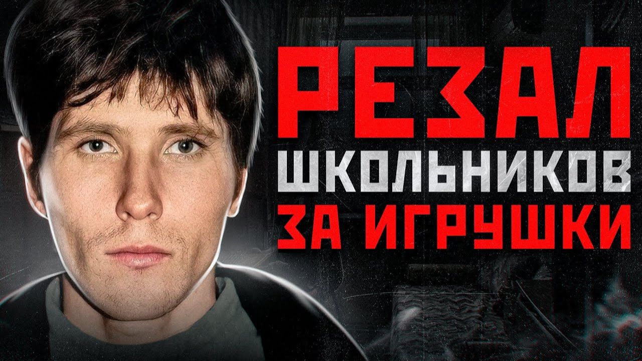 ОН ОХОТИЛСЯ НА ШКОЛЬНИКОВ В ЛЕНИНГРАДЕ смотреть онлайн