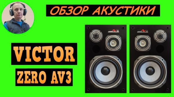 Обзор акустической системы VICTOR ZERO AV3