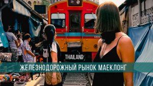 Самый опасный шопинг в мире? ЖД рынок Маеклонг в Тайланде 😳🚆