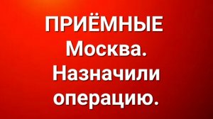 Приёмные/В последних сериях.