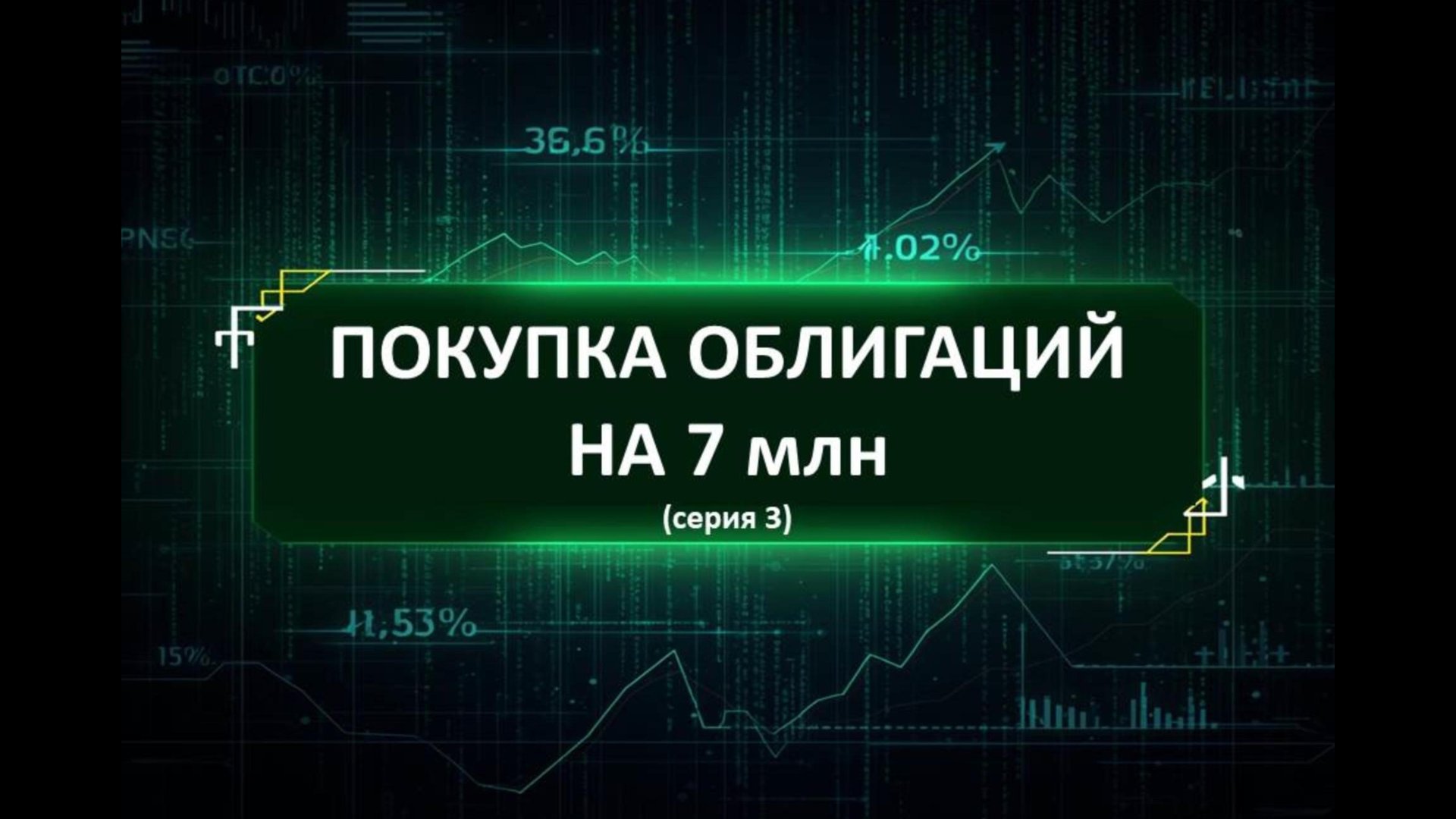 Покупка облигаций на 7 млн (серия 3)