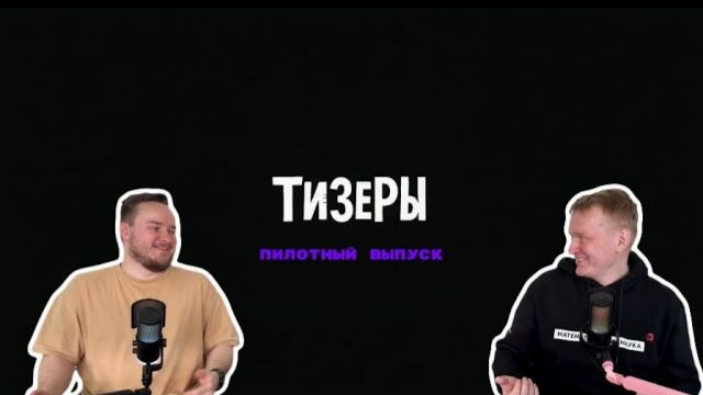 Тизеры. 1-й выпуск. Он же пилотный.