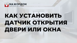 Как установить и подключить датчик открытия двери или окна