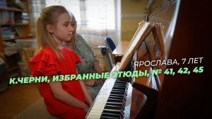 Ярослава, 8 лет. К.Черни, избранные этюды, №42, 43, 45 (открытый урок)