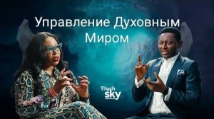 Управление духовным миром с А. Иси Игенегба