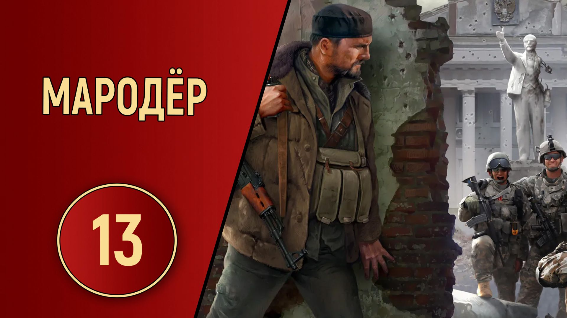 ПРОХОЖДЕНИЕ МАРОДЁР - ЧАСТЬ 13 - ПЕРЕСТРЕЛКА В ЛЕСУ